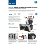 Снегоуборщик HYUNDAI HS6170E — изображение 6