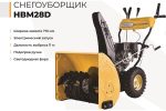 Снегоуборщик HABERT HBM28D — изображение 2