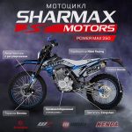 Мотоцикл кроссовый эндуро SHARMAX PowerMax 250 on Road — изображение 2