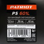 Снегоуборщик PATRIOT PS 601 L — изображение 8