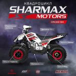 Квадроцикл SHARMAX Cross 180 — изображение 2