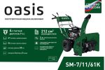 Снегоуборщик OASIS SM-7/11/61K — изображение 2