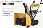 Снегоуборщик HABERT HBM24DT — изображение 2