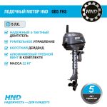 4х-тактный лодочный мотор HND OB5 FHS — изображение 2