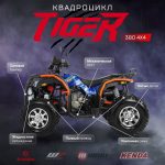 Квадроцикл TIGER 4х4 380 — изображение 2