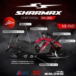 Снегоход SHARMAX SN-280 — изображение 2