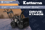 Снегоуборщик KETTAMA DRIVE KTA60-B Basic — изображение 17