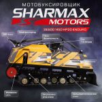 Мотобуксировщик SHARMAX Enduro SE HP20 — изображение 2