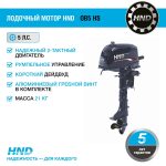 2х-тактный лодочный мотор HND OB5 HS — изображение 2