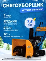 Снегоуборщик KETTAMA 110 B Basic — изображение 2