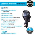 4х-тактный лодочный мотор HND OB115 FIERTL — изображение 2