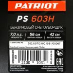 Снегоуборщик PATRIOT PS 603 H — изображение 8