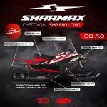 Снегоход SHARMAX Long SHP-880 — изображение 2