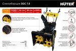 Снегоуборщик HUTER SGC 7,0 — изображение 2