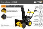 Снегоуборщик HUTER SGC 6.5 — изображение 8