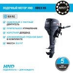 2х-тактный лодочный мотор HND OB9.9 HS — изображение 2