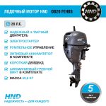 4х-тактный лодочный мотор HND OB20 FEHBS — изображение 2