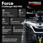 Квадроцикл SHARMAX Force Challenger 800 — изображение 9