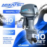 2х-тактный лодочный мотор MIKATSU M40FEL-T — изображение 2