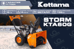 Снегоуборщик KETTAMA Storm KTA60-G Economy — изображение 24