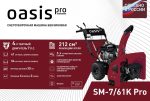 Снегоуборщик OASIS SM-7/61K Pro — изображение 2