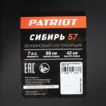Снегоуборщик PATRIOT Сибирь 57 — изображение 14