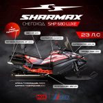 Снегоход SHARMAX Luxe SHP-680 — изображение 2