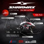 Снегоход SHARMAX SN-380 Ultra — изображение 6