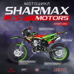 Мотоцикл кроссовый эндуро SHARMAX Sport 240 — изображение 2