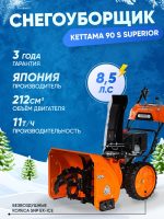 Снегоуборщик KETTAMA 90 S Superior — изображение 2