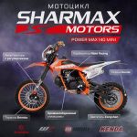Мотоцикл питбайк SHARMAX PowerMax Mini 140 — изображение 2
