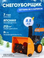 Снегоуборщик KETTAMA 80 S Superior — изображение 2