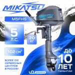 2х-тактный лодочный мотор MIKATSU M5FHS (new 2025) — изображение 2